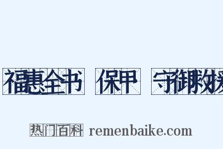 福惠全书·保甲·守御救援是什么意思的图片